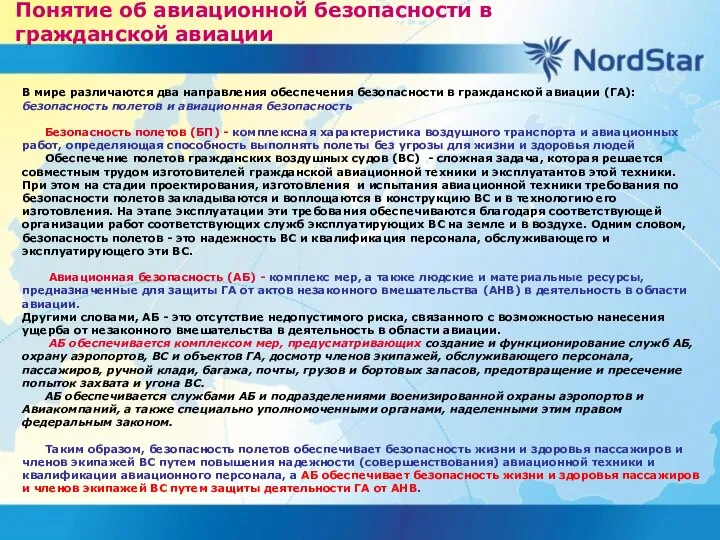 Понятие об авиационной безопасности в гражданской авиации В мире различаются два