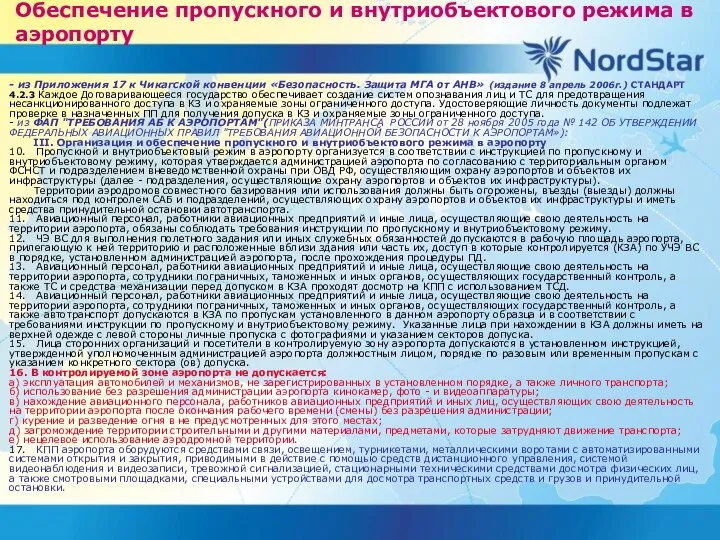 Обеспечение пропускного и внутриобъектового режима в аэропорту - из Приложения 17