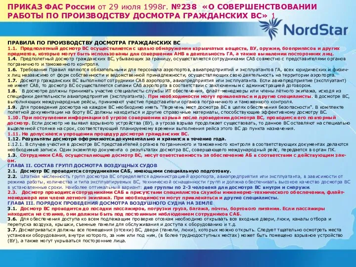 ПРИКАЗ ФАС России от 29 июля 1998г. №238 «О СОВЕРШЕНСТВОВАНИИ РАБОТЫ