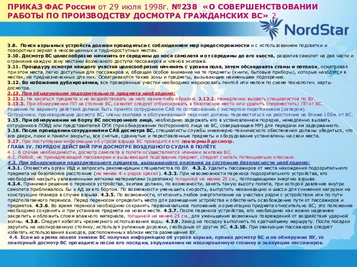 ПРИКАЗ ФАС России от 29 июля 1998г. №238 «О СОВЕРШЕНСТВОВАНИИ РАБОТЫ