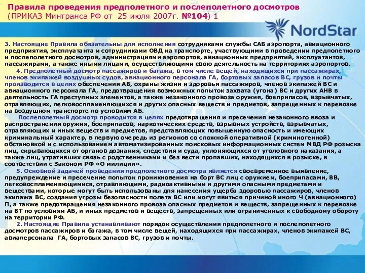 Правила проведения предполетного и послеполетного досмотров (ПРИКАЗ Минтранса РФ от 25