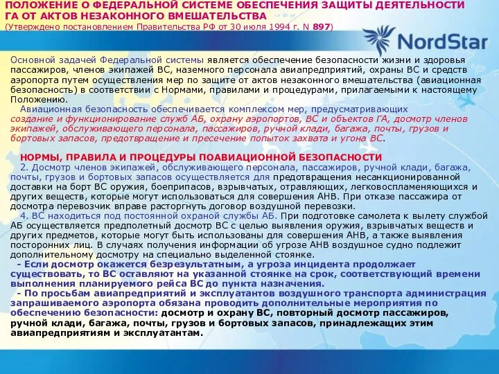 ПОЛОЖЕНИЕ О ФЕДЕРАЛЬНОЙ СИСТЕМЕ ОБЕСПЕЧЕНИЯ ЗАЩИТЫ ДЕЯТЕЛЬНОСТИ ГА ОТ АКТОВ НЕЗАКОННОГО