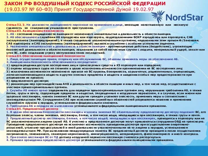 ЗАКОН РФ ВОЗДУШНЫЙ КОДЕКС РОССИЙСКОЙ ФЕДЕРАЦИИ (19.03.97 № 60-ФЗ) Принят Государственной