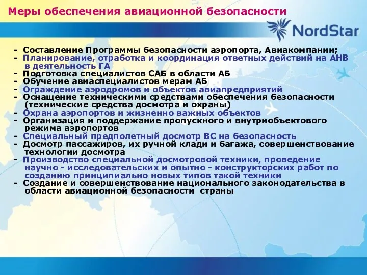 Меры обеспечения авиационной безопасности - Составление Программы безопасности аэропорта, Авиакомпании; -