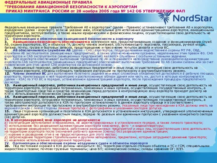 ФЕДЕРАЛЬНЫЕ АВИАЦИОННЫЕ ПРАВИЛА "ТРЕБОВАНИЯ АВИАЦИОННОЙ БЕЗОПАСНОСТИ К АЭРОПОРТАМ ПРИКАЗ МИНТРАНСА РОССИИ