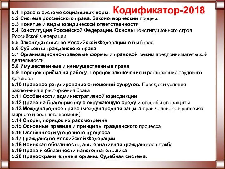 5.1 Право в системе социальных норм. 5.2 Система российского права. Законотворческий