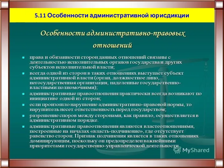 5.11 Особенности административной юрисдикции