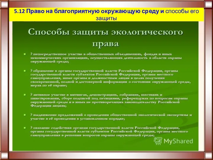 5.12 Право на благоприятную окружающую среду и способы его защиты