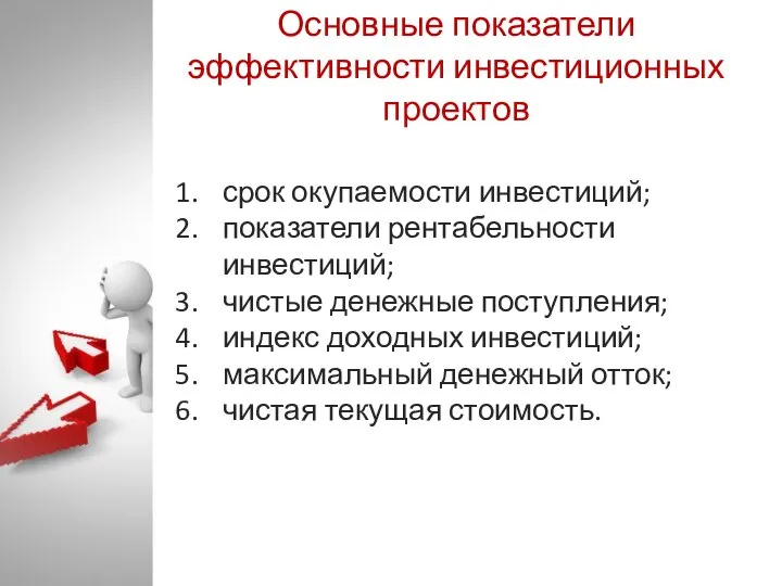 Основные показатели эффективности инвестиционных проектов срок окупаемости инвестиций; показатели рентабельности инвестиций;