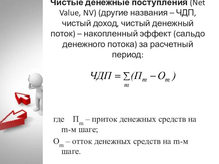 Чистые денежные поступления (Net Value, NV) (другие названия – ЧДП, чистый