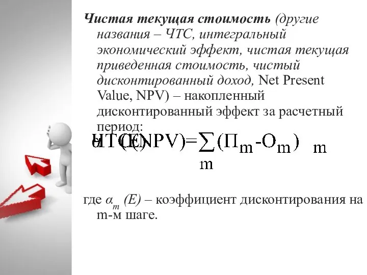 Чистая текущая стоимость (другие названия – ЧТС, интегральный экономический эффект, чистая