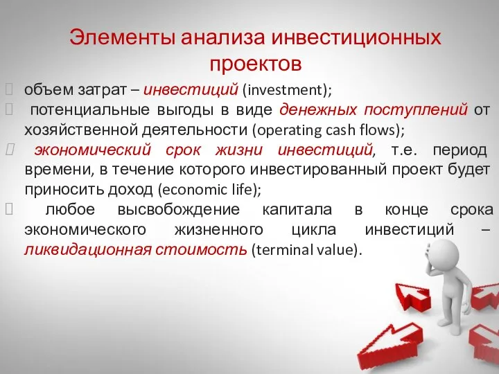 объем затрат – инвестиций (investment); потенциальные выгоды в виде денежных поступлений