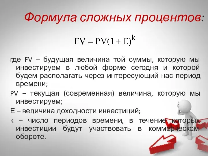 где FV – будущая величина той суммы, которую мы инвестируем в