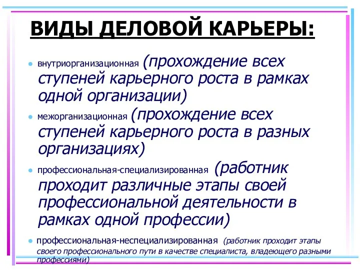 ВИДЫ ДЕЛОВОЙ КАРЬЕРЫ: внутриорганизационная (прохождение всех ступеней карьерного роста в рамках