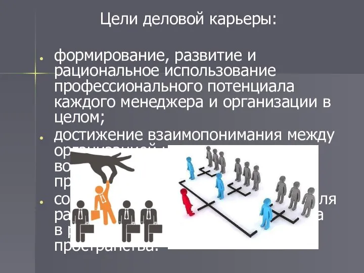 Цели деловой карьеры: формирование, развитие и рациональное использование профессионального потенциала каждого