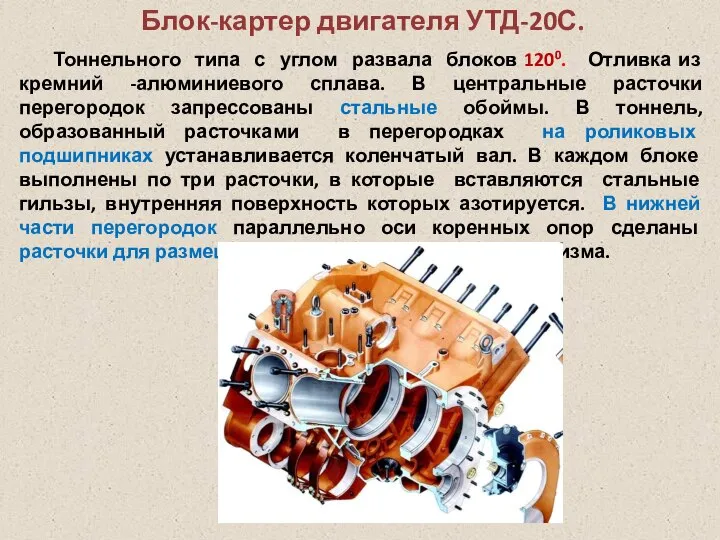 Блок-картер двигателя УТД-20С. Тоннельного типа с углом развала блоков 1200. Отливка