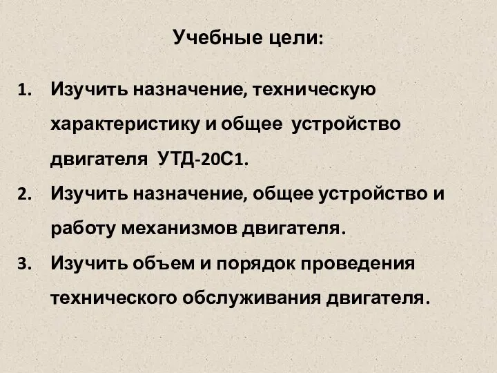 Учебные цели: Изучить назначение, техническую характеристику и общее устройство двигателя УТД-20С1.