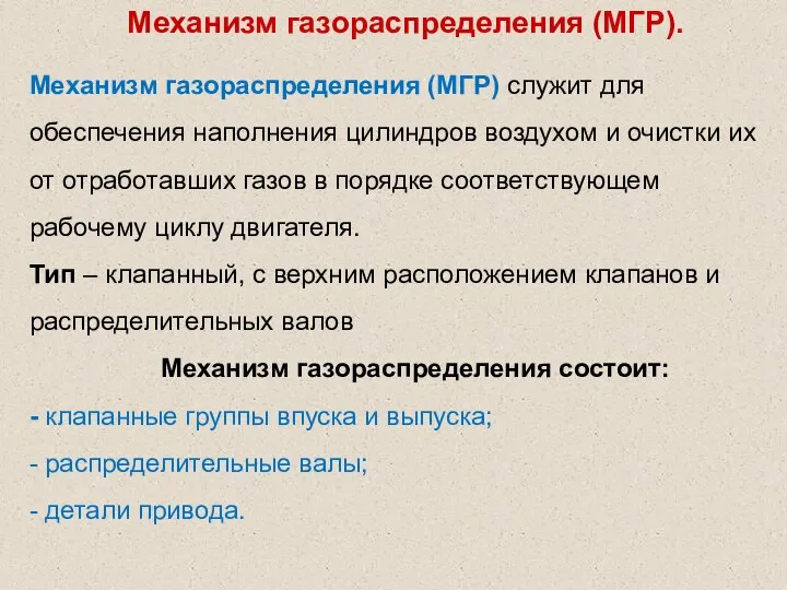 Механизм газораспределения (МГР). Механизм газораспределения (МГР) служит для обеспечения наполнения цилиндров