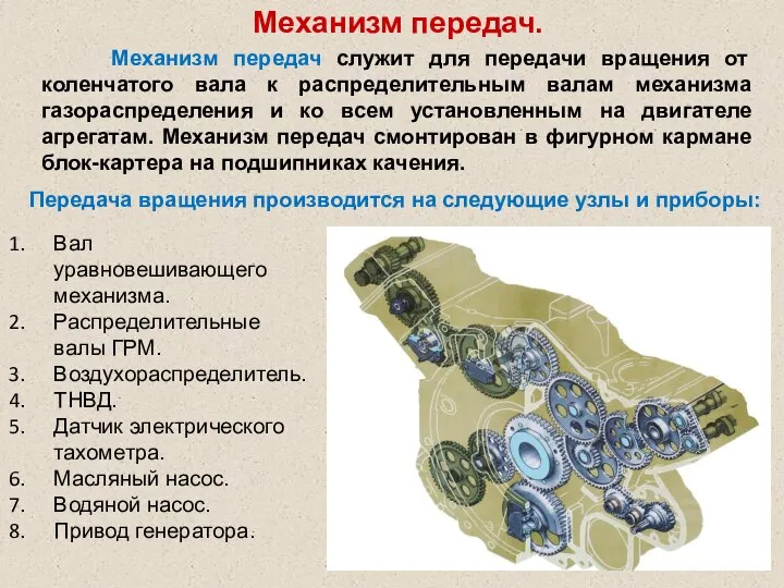 Механизм передач служит для передачи вращения от коленчатого вала к распределительным