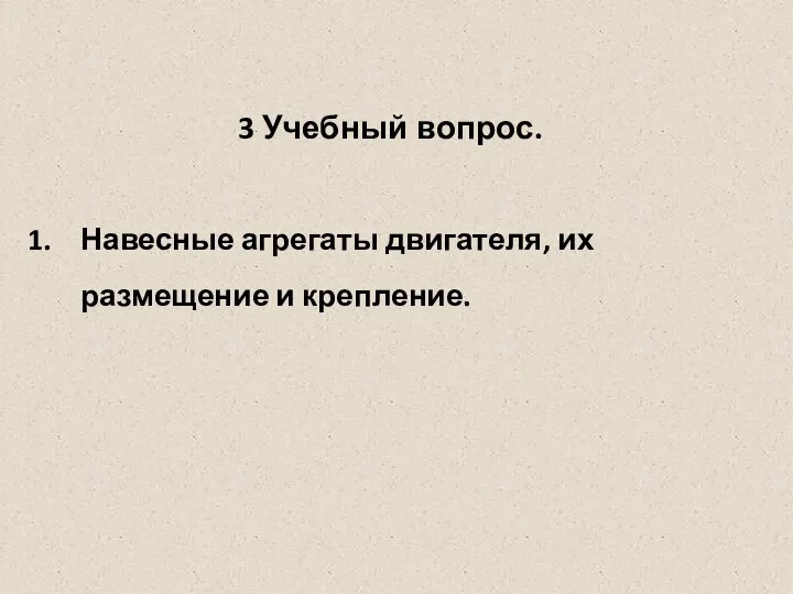 3 Учебный вопрос. Навесные агрегаты двигателя, их размещение и крепление.