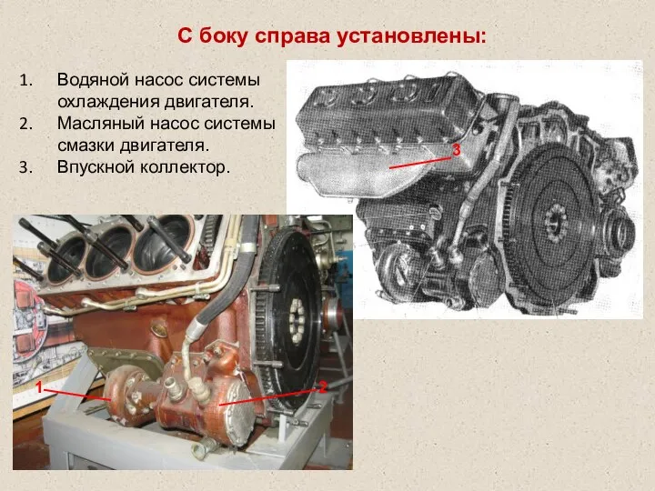 С боку справа установлены: Водяной насос системы охлаждения двигателя. Масляный насос