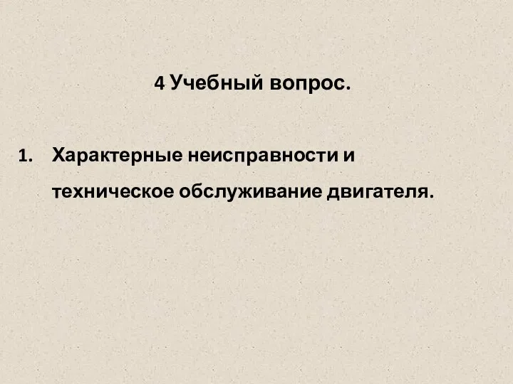 4 Учебный вопрос. Характерные неисправности и техническое обслуживание двигателя.