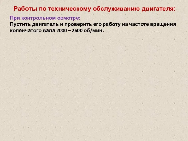 Работы по техническому обслуживанию двигателя: При контрольном осмотре: Пустить двигатель и