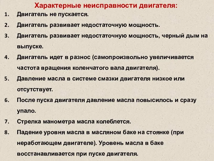 Характерные неисправности двигателя: Двигатель не пускается. Двигатель развивает недостаточную мощность. Двигатель