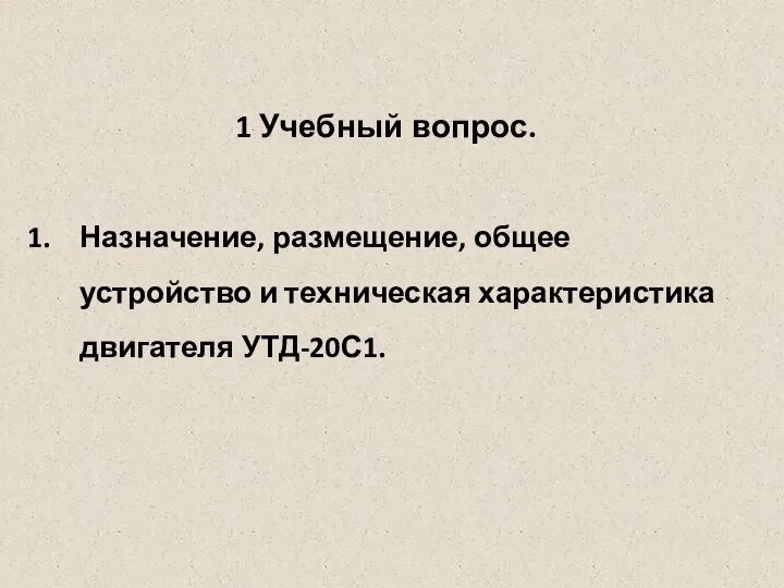 1 Учебный вопрос. Назначение, размещение, общее устройство и техническая характеристика двигателя УТД-20С1.