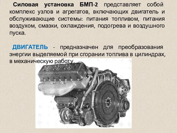 Силовая установка БМП-2 представляет собой комплекс узлов и агрегатов, включающих двигатель