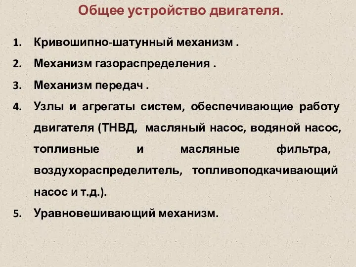 Общее устройство двигателя. Кривошипно-шатунный механизм . Механизм газораспределения . Механизм передач