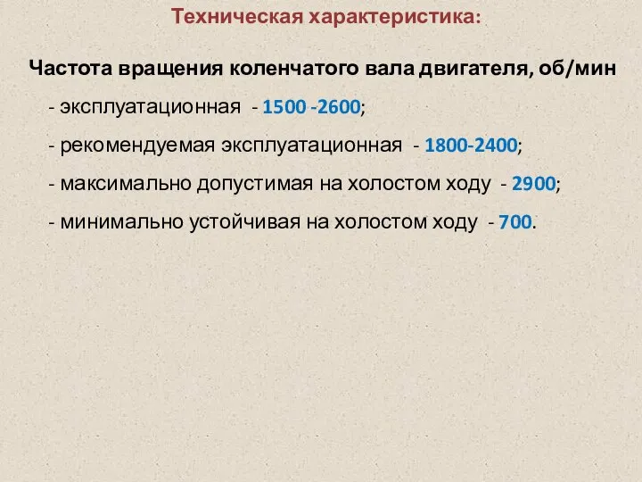 Техническая характеристика: Частота вращения коленчатого вала двигателя, об/мин - эксплуатационная -