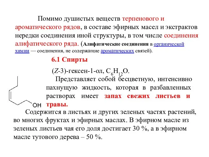 Помимо душистых веществ терпенового и ароматического рядов, в составе эфирных масел