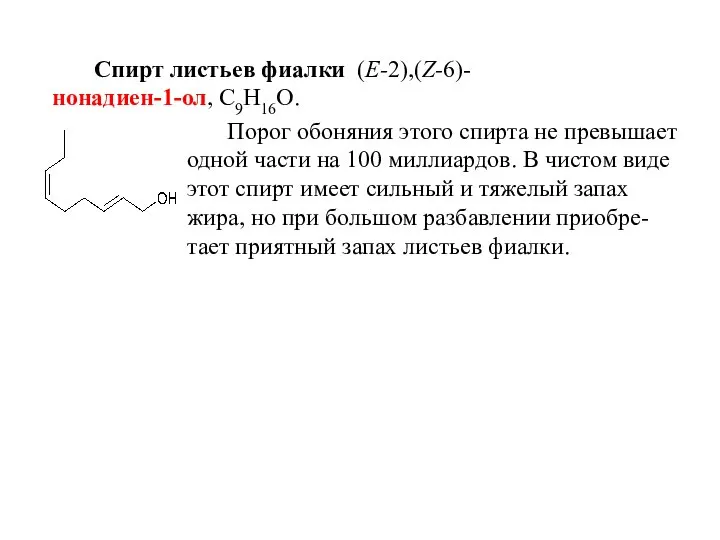 Спирт листьев фиалки (E-2),(Z-6)-нонадиен-1-ол, С9Н16О. Порог обоняния этого спирта не превышает