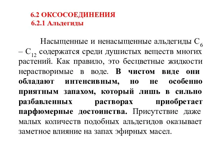 6.2 ОКСОСОЕДИНЕНИЯ 6.2.1 Альдегиды Насыщенные и ненасыщенные альдегиды С6 – С12