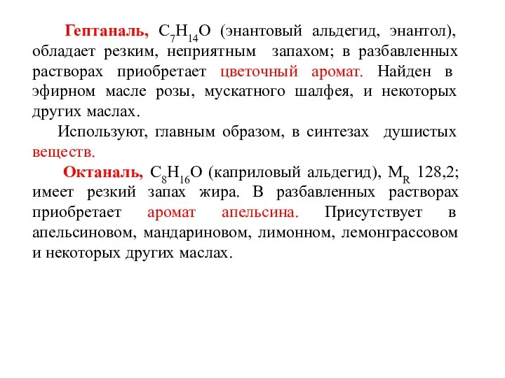 Гептаналь, С7Н14О (энантовый альдегид, энантол), обладает резким, неприятным запахом; в разбавленных