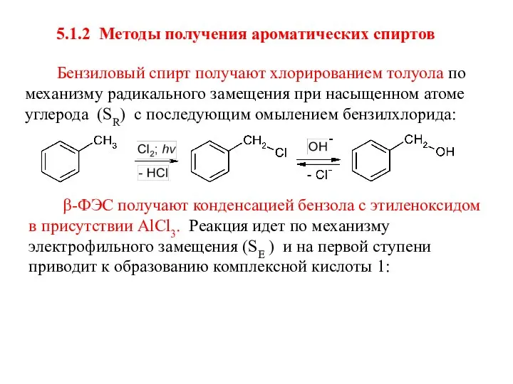 5.1.2 Методы получения ароматических спиртов Бензиловый спирт получают хлорированием толуола по