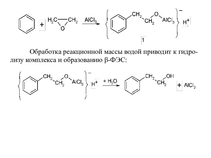 Обработка реакционной массы водой приводит к гидро-лизу комплекса и образованию β-ФЭС: