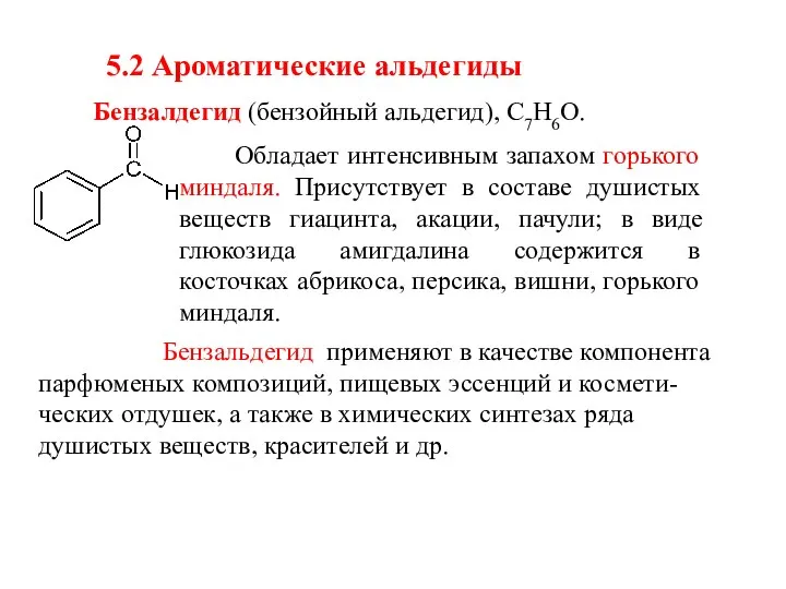 5.2 Ароматические альдегиды Бензалдегид (бензойный альдегид), С7Н6О. Обладает интенсивным запахом горького