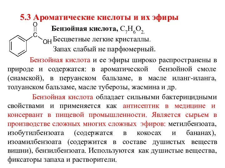 5.3 Ароматические кислоты и их эфиры Бензойная кислота, С7Н6О2. Бесцветные легкие