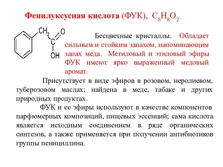 Фенилуксусная кислота (ФУК), С8Н8О2 , Бесцветные кристаллы. Обладает сильным и стойким