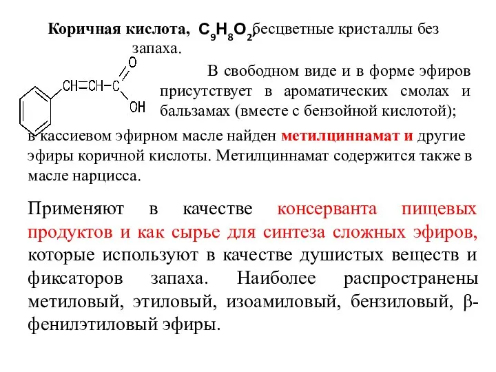 Коричная кислота, С9Н8О2, бесцветные кристаллы без запаха. В свободном виде и