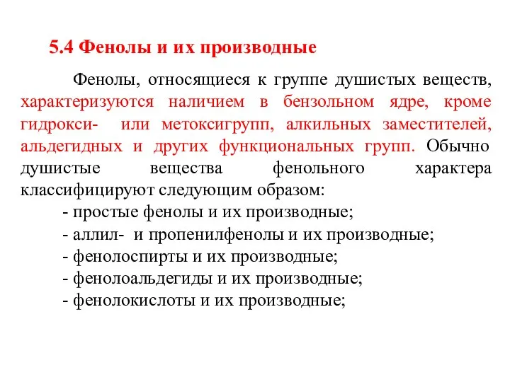 5.4 Фенолы и их производные Фенолы, относящиеся к группе душистых веществ,