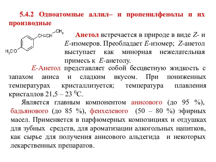 5.4.2 Одноатомные аллил– и пропенилфенолы и их производные Анетол встречается в