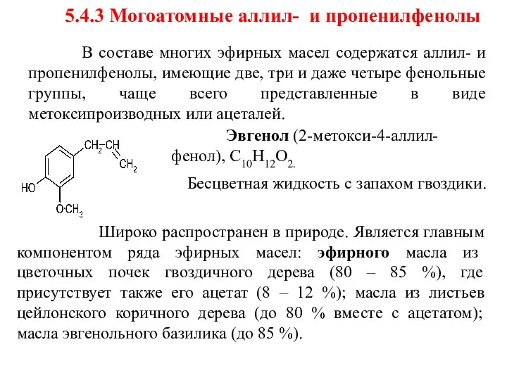 5.4.3 Могоатомные аллил- и пропенилфенолы Эвгенол (2-метокси-4-аллил-фенол), С10Н12О2. Бесцветная жидкость с