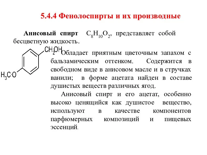 5.4.4 Фенолоспирты и их производные Анисовый спирт С8Н10О2, представляет собой бесцветную