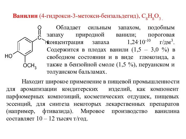 Ванилин (4-гидрокси-3-метокси-бензальдегид), С8Н8О3 . Обладает сильным запахом, подобным запаху природной ванили;