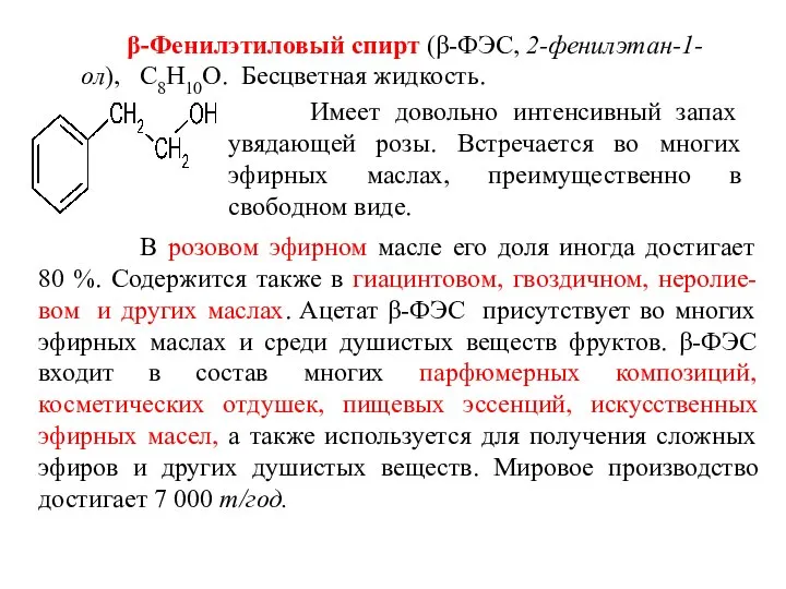 β-Фенилэтиловый спирт (β-ФЭС, 2-фенилэтан-1-ол), С8Н10О. Бесцветная жидкость. Имеет довольно интенсивный запах