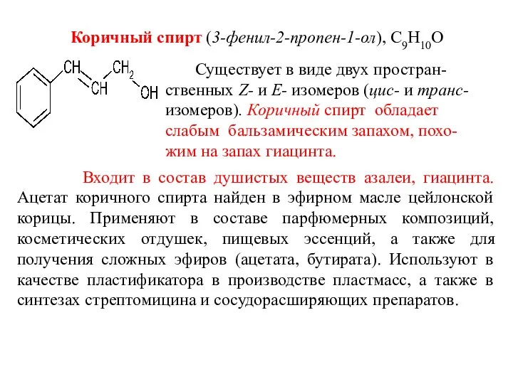 Коричный спирт (3-фенил-2-пропен-1-ол), С9Н10О Существует в виде двух простран-ственных Z- и