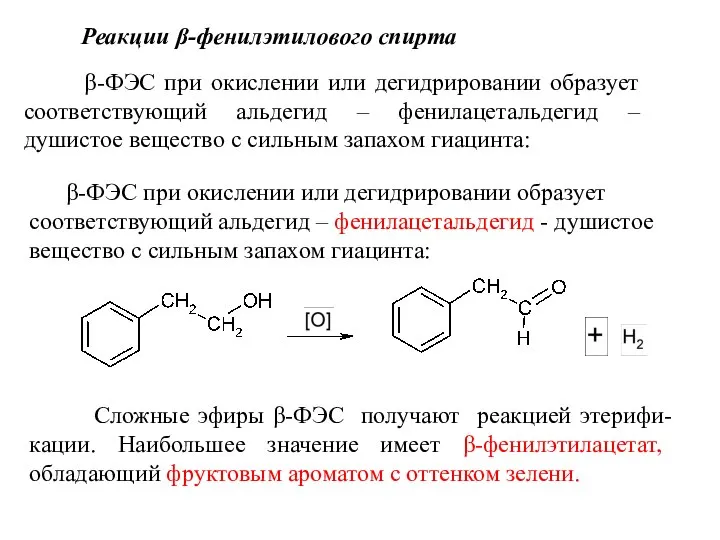 Реакции β-фенилэтилового спирта β-ФЭС при окислении или дегидрировании образует соответствующий альдегид